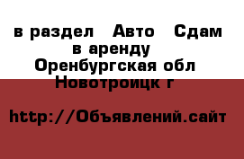  в раздел : Авто » Сдам в аренду . Оренбургская обл.,Новотроицк г.